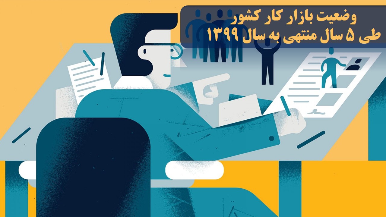 وضعیت بازار کار کشور  طی 5 سال منتهی به سال 1399